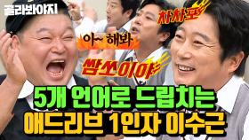 (30분) ＂한국말 들린 거 같은데?＂ 해외파 연예인들도 웃는 이수근st 엉터리 외국어 애드리브 모음 ㅋㅋㅋ l 아는 형님 l JTBC 201024 방송 외