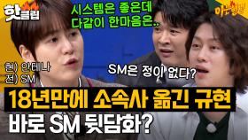 안테나로 소속사 옮기자마자 SM 욕하는(?) 규현🤬｜아는 형님｜JTBC 240120 방송 외