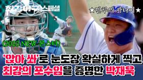 [스페셜] 트라이아웃 '살벌한 어깨'로 영입된 박재욱, 이대호-박용택과 🔥타점왕 경쟁까지🔥 은퇴 후 커리어 하이 찍는 중↑ | JTBC 240115 방송
