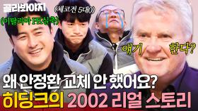 갑자기 떠오른 이탈리아전의 악몽💦 히딩크X박항서X안정환X김남일의 거침없는 2002 월드컵 비하인드💥｜뭉쳐야 찬다 3｜JTBC 240121 방송 외