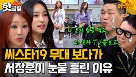 🔥11년 만에 돌아온 씨스타19🔥 무대 보고 운 '나 혼자' 사는 아형 멤버들..?🤣｜아는 형님｜JTBC 240120 방송 외