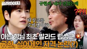 💥최초의 사태 발생💥 규현, 발라드 립싱크에 싱어게인3 심사 자격 논란(?)｜아는 형님｜JTBC 240120 방송