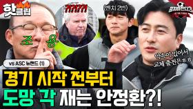 정환이 반항 금지🤫 경기 뛰기 싫어서 도망 각 재는 안정환X김남일과 기강 잡는 박항서ㅋㅋ｜뭉쳐야 찬다 3｜JTBC 240121 방송