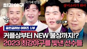 [하이라이트] 메기의 등장💥으로 더욱 궁금해지는 올해의 '꿀이소리상'🏆 케미 맛집 '최강야구' 특별상 수상자는?! | JTBC 240122 방송