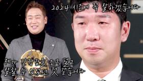 눈물, 콧물 다 나오는 '박재욱X신재영'의 신인상 수상 소감 | JTBC 240122 방송