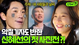 악질 기자도 감탄한💦 진짜 '내 사람들'을 담아낸 신혜선의 첫 사진전📷💥｜웰컴투 삼달리｜JTBC 240121 방송 외