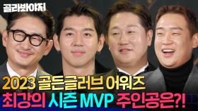 ＂애들이 다 사연이 있네＂ 다같이 눈물바다가 된 골든글러브 어워즈! ✨시즌 MVP✨ 주인공은..?｜최강야구｜JTBC 240122 방송