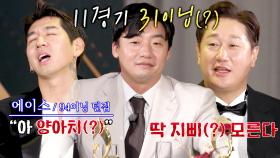 '양아치!' 94이닝 던진 이대은을 화나게 한 평균자책점상 수상자 | JTBC 240122 방송