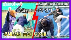 '호수비' 이대은-'개발' 박용택으로 갈린 YB vs OB의 희비🔥 | JTBC 240122 방송