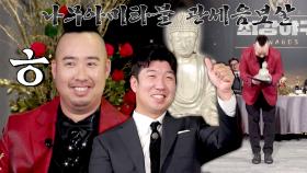 유희관에게 '마음의 수양'을 쌓길 바라며 ((불상)) 수상🙏 | JTBC 240122 방송