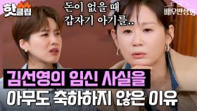 ＂돈 없을 때 아기를 낳아서..＂ 김선영, 임산부 시절 서러웠던 이유 고백｜배우반상회｜JTBC 240123 방송