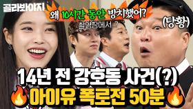 (50분) “잘 나가는 사람만 좋아해(?)“ 아이유, 신인시절 만났던 강호동 폭로 썰?!🔥 l 아는 형님 l JTBC 181021 방송 외