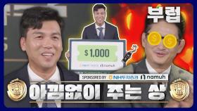 [미공개] 나를 위한 투자 大성공! 투자 지원금 1,000달러 GET💸 '아낌없이 주는 상' 수상자 김문호 | JTBC 240122 방송