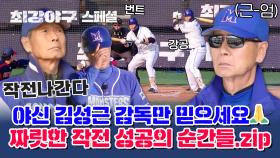 [스페셜] 몬스터즈를 승리로 이끈 주역, '야신' 김성근 감독의 짜릿한 작전 성공의 순간들⚡ | JTBC 240122 방송