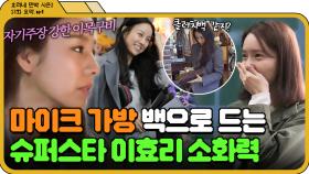 [📁효리네 민박 2 13화.zip] ＂효리 언니가 컴백했달까요＂ 마이크 가방 들고 데이트 나가는 파워 연예인 이효리✨｜효리네 민박 2｜JTBC 180429 방송