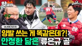 정환이가 떠오는 발 기술이야🤔 박항서도 인정한 류은규의 화려한 선제골⚽✨｜뭉쳐야 찬다 3｜JTBC 240121 방송