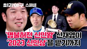[스페셜] '신재영의 1년' 2023 시즌 몬스터즈의 '레전드 신인'이 되기까지. | JTBC 240122 방송