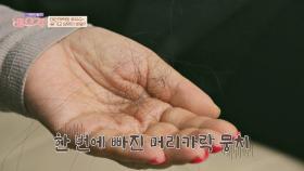 우수수 빠지는 머리카락에 고민투성이인 지영옥&김보화💢 | JTBC 240130 방송