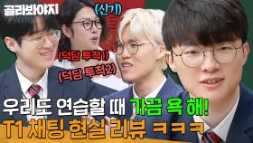 ＂싸워야 친해지니까!＂ 페이커(Faker)가 풀어주는 T1이 연습경기 할 때 팀보이스 하는 방법 l 아는 형님 l JTBC 240127 방송 외