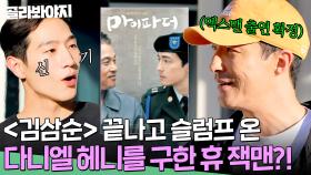 ＂직접 연락을 했다고?!＂ 다니엘 헤니 주연작 보고 ＜엑스맨＞ 출연 제의한 휴 잭맨😮｜배우반상회｜JTBC 240131 방송