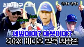 [스페셜] (1시간) 아웃 확실해?! 경기를 들었다↑놨다! 한 2023 시즌 비디오 판독 모음집 | JTBC 240122 방송