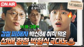 믿었던 선배에게 배신💥 갑질 피해자인 박신혜의 취업을 막은 오동민에 극대노한 박형식💢 | 닥터슬럼프 | JTBC 240204 방송