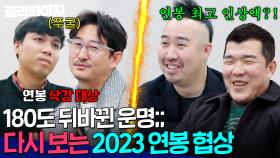 ＂제 미래에 무슨 일이 생기나요＂ 연봉 삭감자들의 반란🔥 지금보면 더 웃긴 몬스터즈 2023 연봉 협상｜최강야구｜JTBC 230410 방송 외