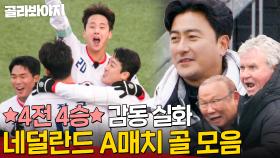 축구는 낭만입니다. 네덜란드 통곡의 벽 ✨4전 4승✨으로 부숴버린 어쩌다벤져스 골 모음⚽｜뭉쳐야 찬다 3｜JTBC 240204 방송 외