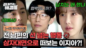 [3-4회 하이라이트] 외도는 기본, 이젠 납치까지?! 더 이상 참지 않는 이지아, '강기영-오민석' 전격 X들과 삼자대면 | JTBC 240208 방송