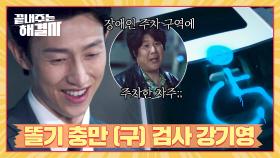 범칙금? 따위 무섭지 않은 (똘기 충만) 한 강기영ㅋㅋㅋ | JTBC 240207 방송