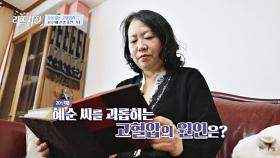 혈압 관리를 위해 고군분투💦 20년째 고혈압과 전쟁 중인 그녀의 사연은? | JTBC 240212 방송