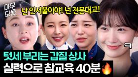 [아무모음] 💥통쾌 40분💥 학벌주의 상사에게 실력 증명해서 인정받는 프로 일잘러들 윤아X고원희X김가은👍👍 | 킹더랜드 | JTBC 230806 방송 외