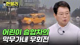 (분노MAX‍🔥) 어린이 승합차의 말도 안 되는 막무가내 우회전 사고💥 | JTBC 240213 방송