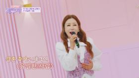 축복의 기운 한가득💞 '축가의 여왕' 김혜연의 〈유일한 사람〉♪ | JTBC 240213 방송