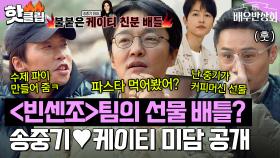 송중기❤케이티 부부와의 친분 배틀하는 ＜빈센조＞ 식구들｜배우반상회｜JTBC 240213 방송