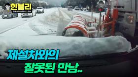 빨간불 제설차 vs 황색불 블박차, 누가 더 잘못일까?🧐 | JTBC 240213 방송