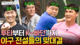 ✨야구계 세기의 대결✨ 투타부터 빠던까지 야구 레전드들의 맞대결💥｜뭉쳐야 찬다｜JTBC 200927 방송 외