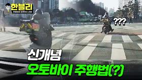 아장-아장(?) 회초리 유발하는 신개념 오토바이 주행법🤦🏻‍♀️ | JTBC 240213 방송