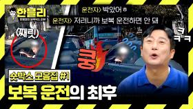 [스페셜] (사이다) 보복 운전하다가 접촉 사고 ㅋㅋ 짧지만 강렬한 황당 블랙박스 영상🔥 - 숏박스 모음집#1 | JTBC 240213 방송