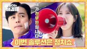 ＂저는 버림받은 전처입니다!!＂ 이지아의 정치쇼 START📢 | JTBC 240214 방송