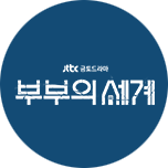 부부의 세계
