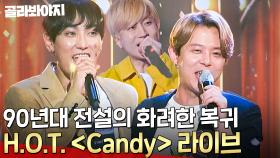 H.O.T. 어게인🔥 ＜Candy＞ ＜빛＞ 다시 듣는 히트곡 라이브 무대에 ⭐깜짝 등장⭐ 이재원까지 l 히든싱어5 l JTBC 180617 방송 외