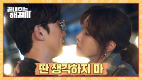 [키스 엔딩] 오민석이 보는 앞에서 강기영에게 키스하는 이지아..! | JTBC 240215 방송