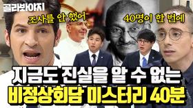 (40분) ＂아직도 밝혀지지 않았어요＂ 세계의 💥역대급 미스터리 사건💥 썰 모음집 l 비정상회담 l 170227 방송 외