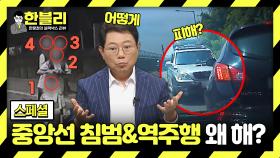 [스페셜] 왕복 2차선 도로에서 추월을?! 날벼락 같은 중앙선 침범&역주행 사고😡 | JTBC 240213 방송