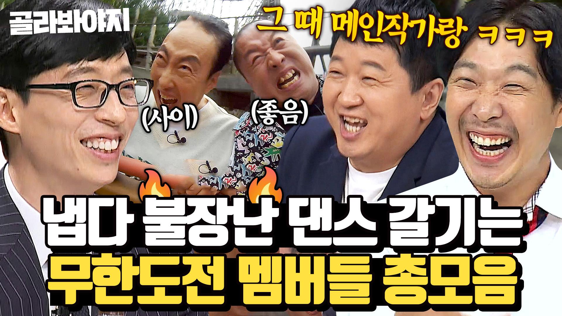 ＂형이 갑자기 싸웠잖아😂＂ 토요일을 책임진 ⭐무한도전⭐ 멤버들의 그 시절 썰 모음.zip l 할명수 | ZUM TV