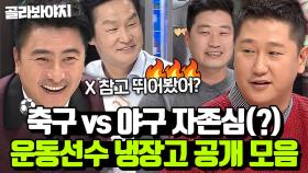 (3시간) ⚽안정환 vs 이대호⚾ 운동선수 집 냉장고 최초 공개 모음✨ l 냉장고를 부탁해 l JTBC 161128 방송 외