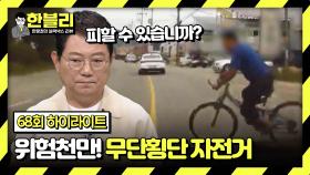 [하이라이트] 예측 불가! 무단횡단 자전거 사고💥 내 잘못은 없는데 합의 시 억 단위 비용이 필요하다?! | JTBC 240220 방송