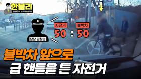 블박차 앞으로 급 핸들을 튼 자전거, 경찰이 말하는 과실 비율은 50대 50? | JTBC 240220 방송