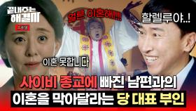 [스페셜] ＂목사님이 이혼하래＂ 사이비 종교에 빠진 남편의 요구💢 이혼 거부하는 당 대표 아내?! 찐 사랑은 아닌데.. | JTBC 240221 방송